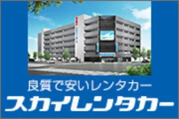 スカイレンタカー福岡の公式サイト