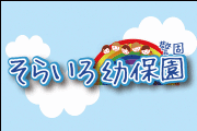 そらいろ保育園の公式サイト