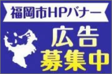 福岡市の事業者向け広告募集情報