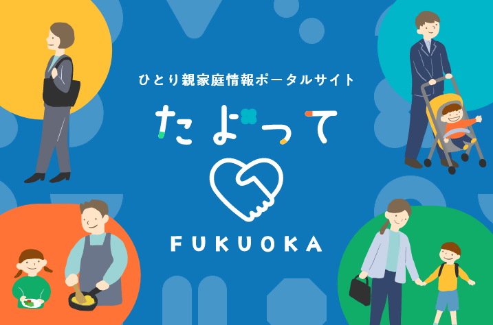 ひとり親家庭情報ポータルサイト「たよって」のイメージ画像