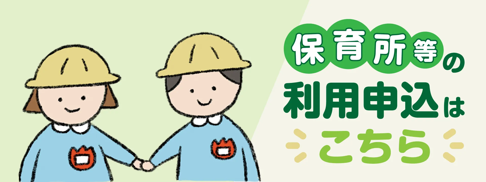 保育所等の利用申込みはこちら PC用メイン画像