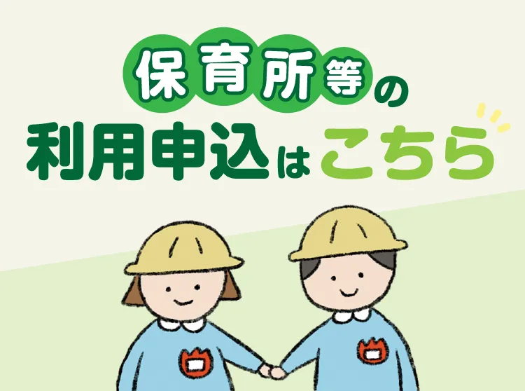 保育所等の利用申込みはこちら スマホ用メイン画像